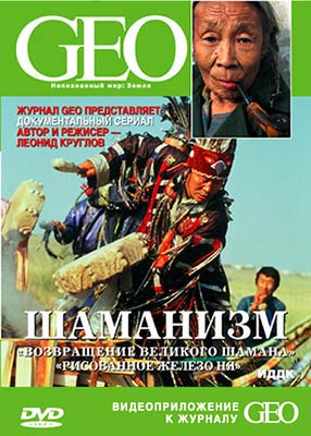 GEO: Непознанный мир: Земля. Шаманизм / Возвращение великого шамана. Рисованное железо Ня