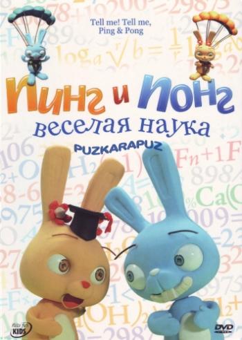 Пинг и Понг: Веселая наука / Tell me! Tell me, Ping & Pong!