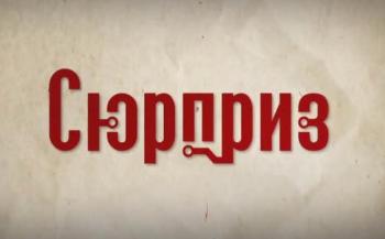 Сюрприз