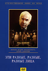Эти разные, разные, разные лица