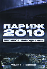 Париж 2010: Великое наводнение / Paris 2011: La grande inondation