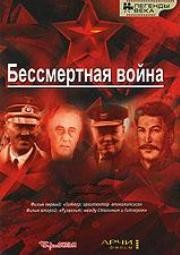 Бессмертная война