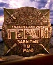 Последний герой / Забытые в раю 9 выпуск