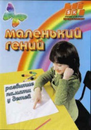 Маленький гений. Развитие памяти у детей