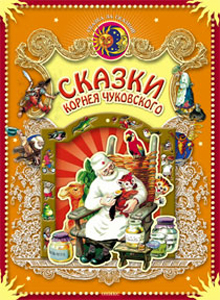 Сказки К.И.Чуковского. Сборник мультфильмов