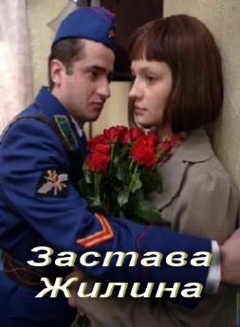 Застава Жилина (1-12 серии из 12)