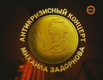 Михаил Задорнов. Антикризисный концерт. /