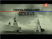 Живая история: