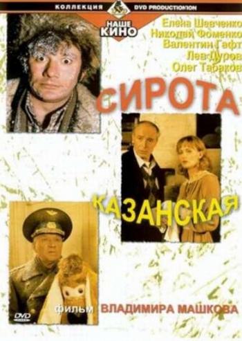 Сирота казанская