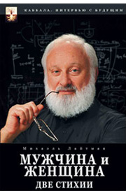 Каббала. Мужчина и женщина. Две стихии /