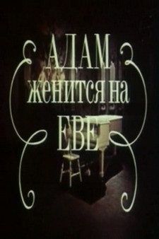 Адам женится на Еве (2 серии)