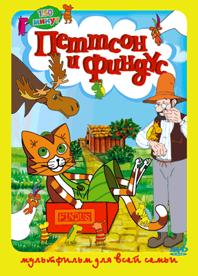 Петтсон и Финдус / Pettson och Findus