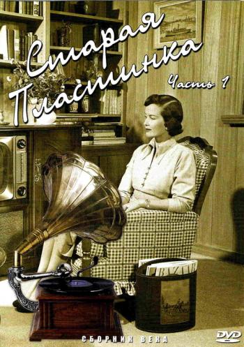 Старая пластинка - Сборник века часть1 (2000) DVD-5