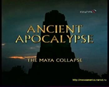BBC: Древний апокалипсис: Гибель майя / Ancient apocalypse. The maya collapse