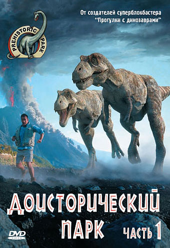 Доисторический парк (1-6 серии) / Prehistoric park