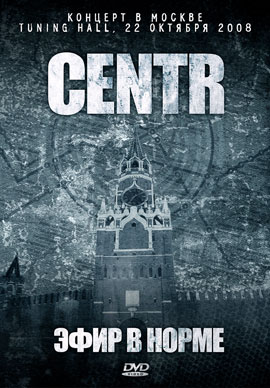 Centr. DVD. Эфир в норме. Концерт в Москве. Tuning hall.