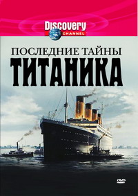 Discovery: Последние тайны Титаника / The Last Mysteries of the Titanic