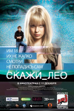 Скажи Лео. / Скажи Лео.