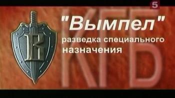 Группа «Вымпел». Спецназ КГБ.