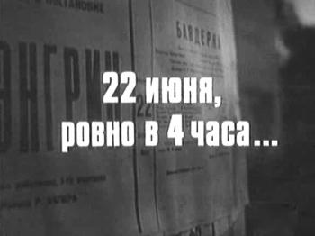 22 июня, ровно в 4 часа