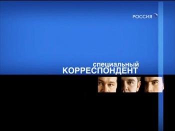 Специальный корреспондент. Программа Аркадия Мамонтова