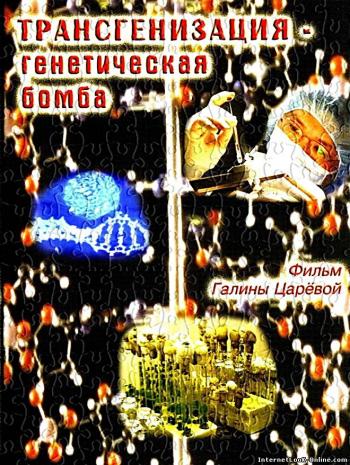 Трансгенизация - генетическая бомба