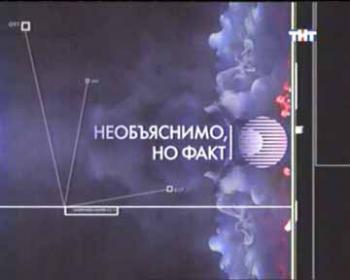 Необъяснимо, но факт (49 серий)