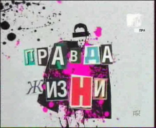 Правда жизни-эмо / Правда жизни-эмо