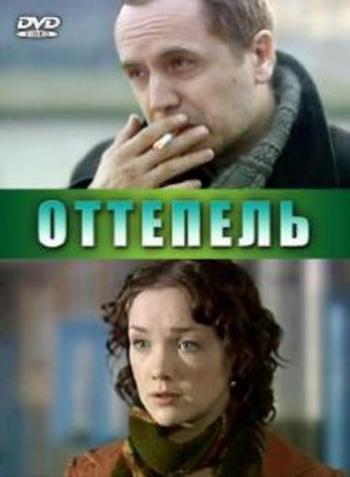 Оттепель