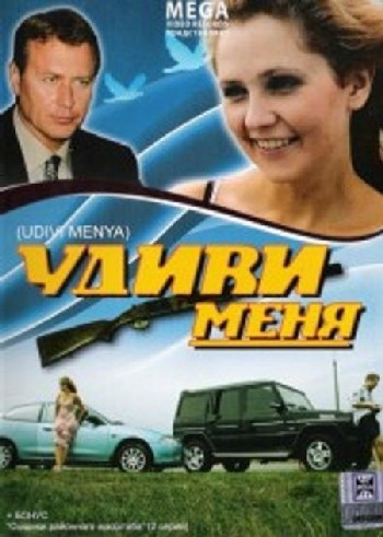 Удиви меня