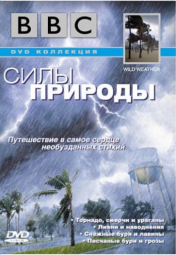 BBC: Силы природы / BBC: Wild Weather