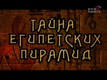 Тайна египетских пирамид
