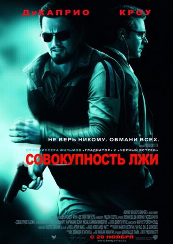 Совокупность лжи (700MB) / Body Of Lies