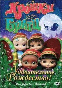 Крошки Братц: Удивительное Рождество! / Bratz Babyz Save Christmas!