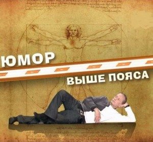 М. Задорнов - Юмор выше пояса (2009) SATRip / Jumor-nizhe-pojasa.avi