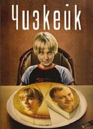 Чизкейк