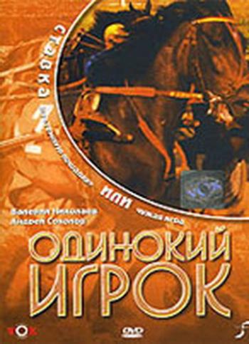 Одинокий игрок