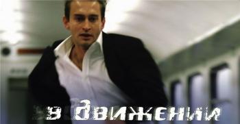 В движении