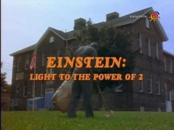 Эйнштейн. Сила света / Einstein: Light to the Power of 2