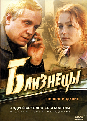 Близнецы (9-16 серии из 16)