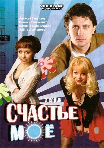 Счастье моё