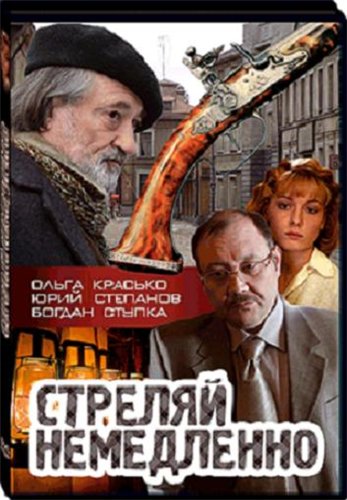 Стреляй немедленно
