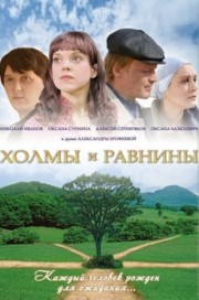 Холмы и равнины