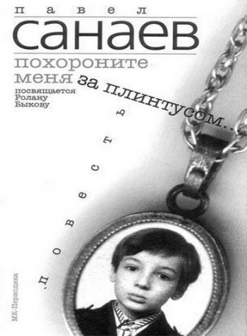 Похороните меня за плинтусом