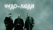 Чудо - люди (7-9 выпуск) / Чудо - люди (7-9 выпуск)