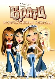 Братц: Королевы моды / Bratz: Passion 4 Fashion - Diamondz