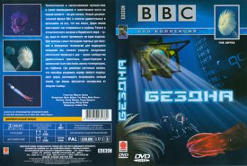 BBC: Бездна / BBC: The Abyss