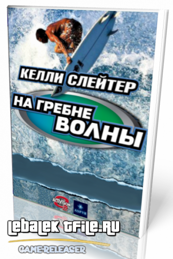 Kelly Slater's Pro Surfer/ Келли Слейтер на гребне волны
