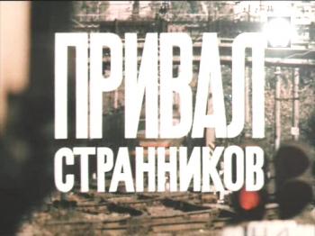 Привал странников