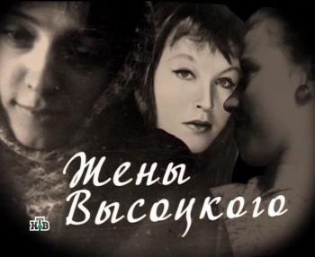 Жены Высоцкого